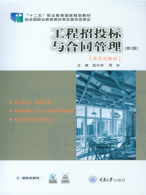 Title details for 工程招投标与合同管理(第2版) by 蓝兴洲 - Available